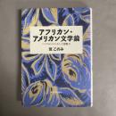 アフリカン・アメリカン文学論 : 「ニグロのイディオム」と想像力