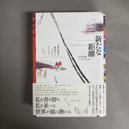 新たな距離　言語表現を酷使する（ための）レイアウト