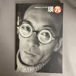 瑛九 : 前衛画家の大きな冒険