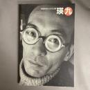 瑛九 : 前衛画家の大きな冒険