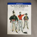 ウェリントンの将軍たち : ナポレオン戦争の覇者