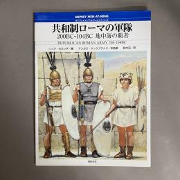 共和制ローマの軍隊 : 200BC-104BC地中海の覇者