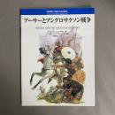 アーサーとアングロサクソン戦争