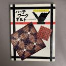 パッチワークキルト