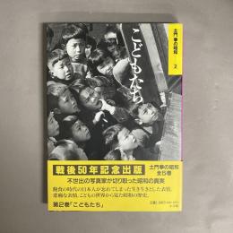 土門拳の昭和