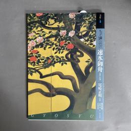 もっと知りたい速水御舟 : 生涯と作品