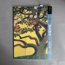 もっと知りたい速水御舟 : 生涯と作品