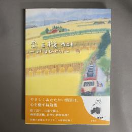 齋正機作品集 : ふくしまものがたり
