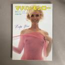 マリリン・モンロー : 愛のヴィーナス