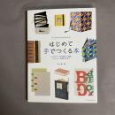 はじめて手でつくる本