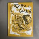 アンディとらいおん