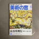 美術の窓　No.415　2018年4月号　長谷川利行 純粋なる魂の彷徨
