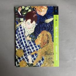 アート・ビギナーズ・コレクション もっと知りたいボナール　生涯と作品