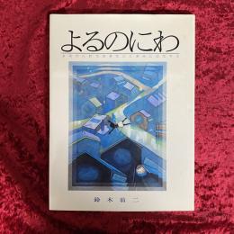 よるのにわ : よるのにわでおきたこときみにはなすよ