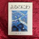 よるのにわ : よるのにわでおきたこときみにはなすよ