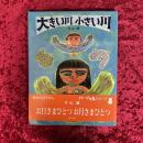 大きい川小さい川