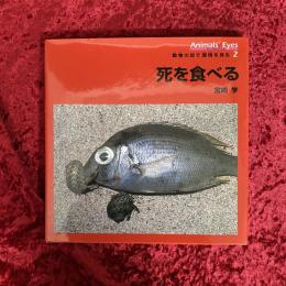 死を食べる