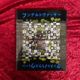 フンデルトヴァッサークンストハウスウィーン 