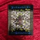 フンデルトヴァッサークンストハウスウィーン 