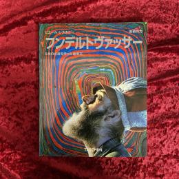 フンデルトヴァッサー : 5枚の皮膚を持った画家王 : 芸術の力