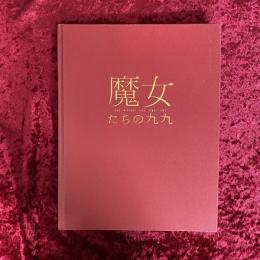 魔女たちの九九