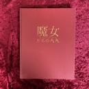 魔女たちの九九