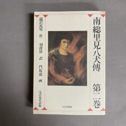 南総里見八犬伝 : 完訳・現代語版