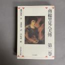 南総里見八犬伝 : 完訳・現代語版