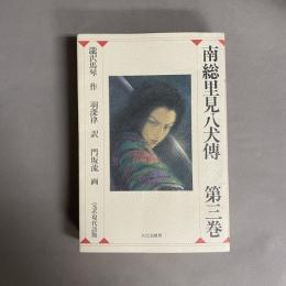 南総里見八犬伝 : 完訳・現代語版