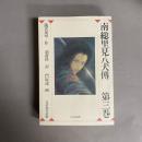 南総里見八犬伝 : 完訳・現代語版