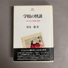 学校の怪談 : 口承文芸の展開と諸相
