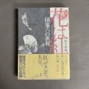 花は紅 : 団鬼六の世界