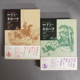 ドン・キホーテ : 新訳 前篇・後篇　2冊セット