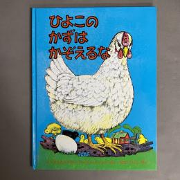 ひよこのかずはかぞえるな