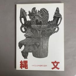 縄文 : いにしえの造形と意匠