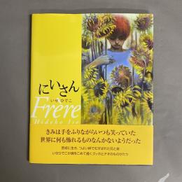 にいさん　Mon Frère