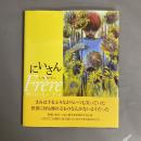 にいさん　Mon Frère