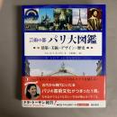 芸術の都パリ大図鑑 : 建築・美術・デザイン・歴史