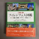 芸術の都フィレンツェ大図鑑