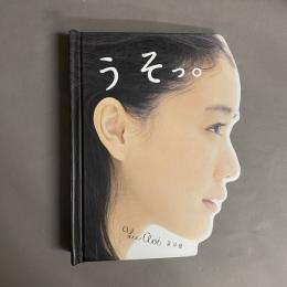 うそっ。蒼井優　ポップアップブック