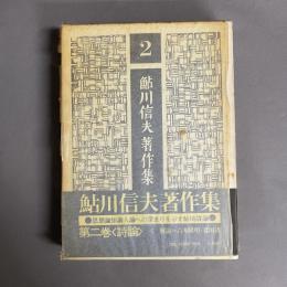 鮎川信夫著作集