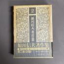 鮎川信夫著作集