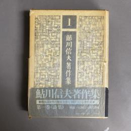 鮎川信夫著作集