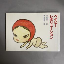 ベイビーレボリューション