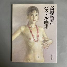 高塚省吾パステル画集