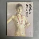 高塚省吾パステル画集