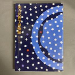 国立民族学博物館 : 総合案内