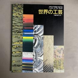 世界の工芸 : 所蔵作品による 京都国立近代美術館創立30周年記念展