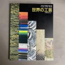 世界の工芸 : 所蔵作品による 京都国立近代美術館創立30周年記念展