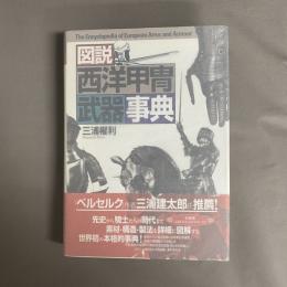 図説西洋甲冑武器事典